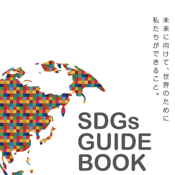 企業のSDGsガイドブック