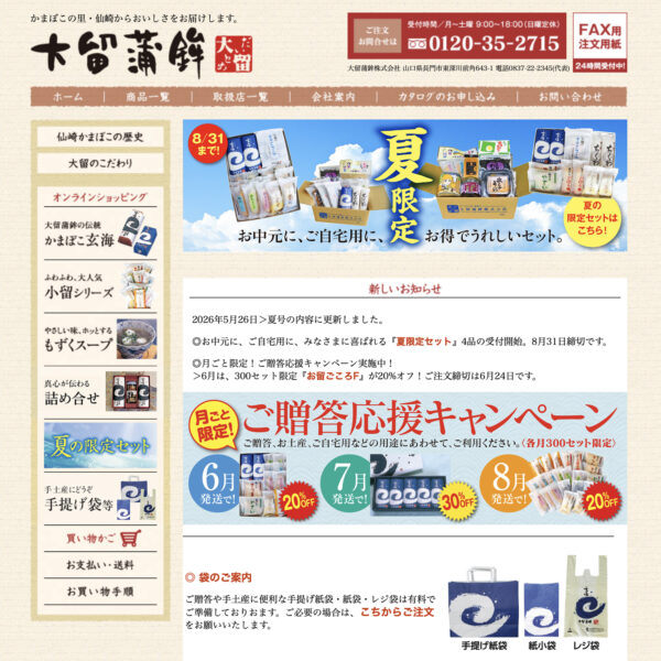 蒲鉾通販 ホームページ