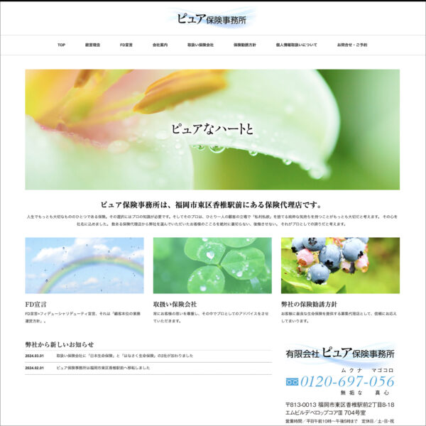 保険代理店 ホームページ